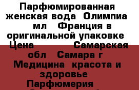 Парфюмированная женская вода “Олимпиа“ 30мл , Франция в оригинальной упаковке › Цена ­ 3 000 - Самарская обл., Самара г. Медицина, красота и здоровье » Парфюмерия   . Самарская обл.